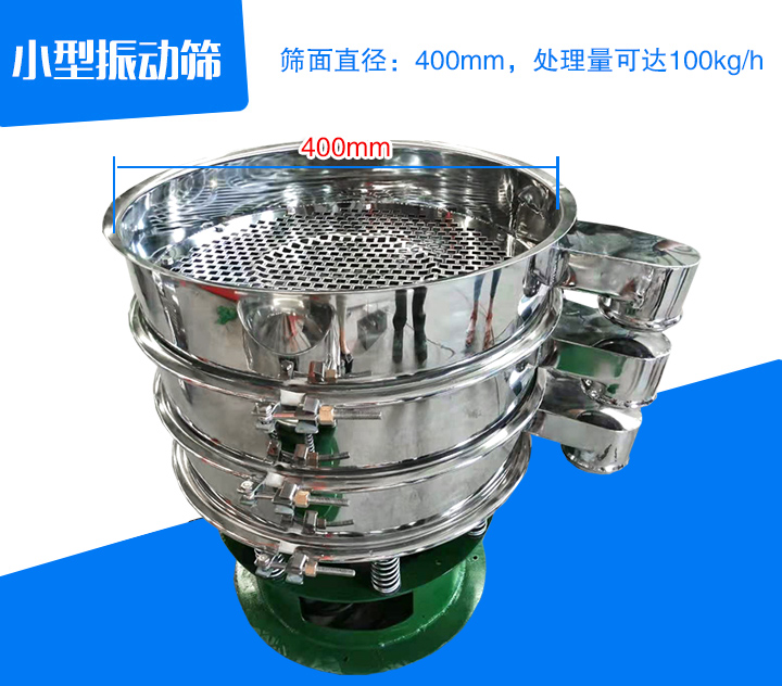 小型振動篩直徑為400mm，產量為100kg/時